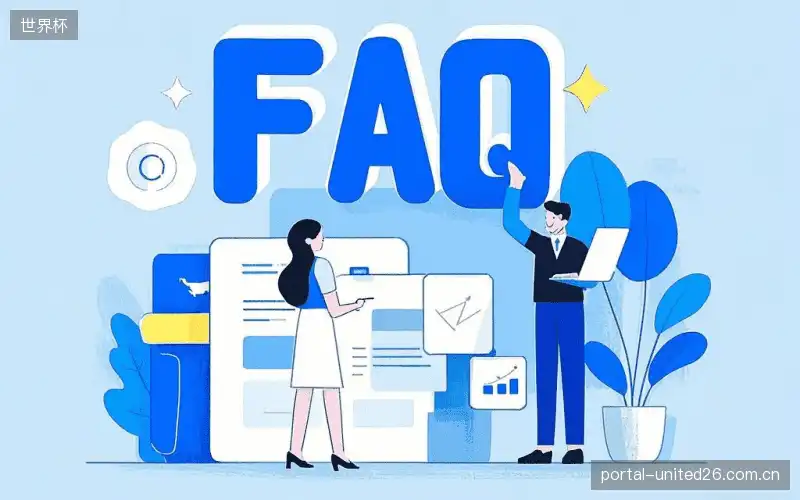 赛事直播观看教程FAQ